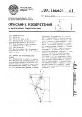 Прибор для воспроизведения кривых (патент 1362670)