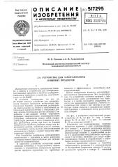 Устройство для замораживания пищевых продуктов (патент 517295)