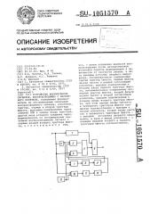 Устройство формирования сигналов,воспроизводимых с магнитного носителя (патент 1051570)