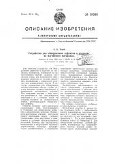 Устройство для обнаружения дефектов в изделиях из магнитного материала (патент 58998)