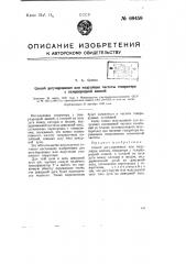 Способ регулирования или модуляции частоты генератора с газоразрядной лампой (патент 69459)