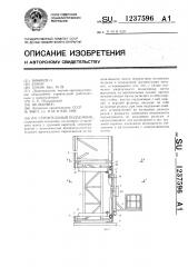 Строительный подъемник (патент 1237596)