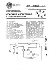 Устройство для управления контуром регулирования (патент 1314304)