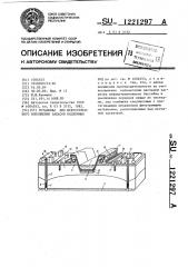 Установка для искусственного пополнения запасов подземных вод (патент 1221297)