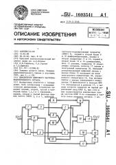 Демодулятор цифрового частотно-модулированного сигнала (патент 1603541)