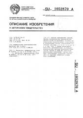 Способ определения динамических характеристик механических систем (патент 1052870)