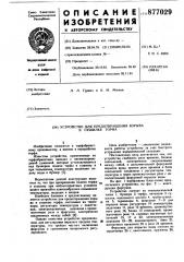 Устройство для предотвращения взрыва в сушилке торфа (патент 877029)