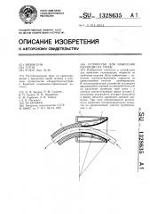 Устройство для нанесения изоляции на трубы (патент 1328635)