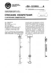 Устройство для производства работ под металлическими конструкциями (патент 1218031)