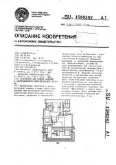 Устройство для обмена данными в распределенной вычислительной системе (патент 1580382)