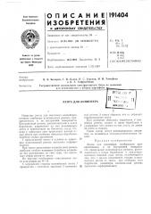 Лента для конвейера';м;'::;' ' 11 ^iix:u.-:cl,, пбйьлпот! ; :л (патент 191404)