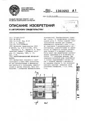 Электромеханический преобразователь (патент 1361683)