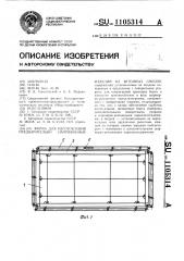 Форма для изготовления предварительно напряженных изделий из бетонных смесей (патент 1105314)