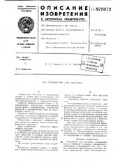 Устройство для массажа (патент 825072)