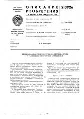 Двухкаскадный транзисторный видеоусилитель с разностной апертурной коррекцией (патент 213926)
