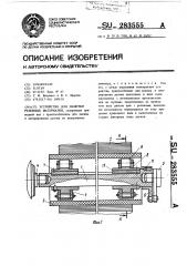 Устройство для намотки рулонных материалов (патент 283555)