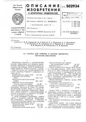 Смазка для горячей и теплой обработки металлов давлением (патент 502934)
