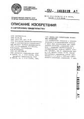 Смазка для герметизации резьбовых соединений (патент 1413119)