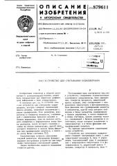 Устройство для считывания осциллограмм (патент 879611)