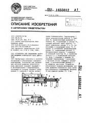 Устройство для управления частотой вращения коленчатого вала двигателя (патент 1455012)