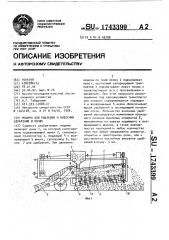 Машина для рыхления и внесения удобрений в почву (патент 1743399)