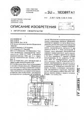 Устройство для управления и имитации неисправностей (патент 1833897)