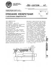 Автоматическая линия для обработки концов длинномерных деталей (патент 1337236)