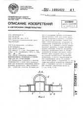 Способ возведения конического железобетонного резервуара и устройство для его осуществления (патент 1495422)