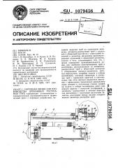 Поточная линия для производства дренажных раструбных труб (патент 1079456)