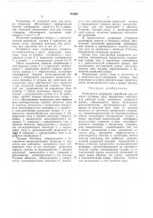 Импульсное разрядное устройство (патент 318091)