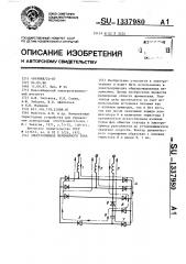 Электропривод переменного тока (патент 1337980)