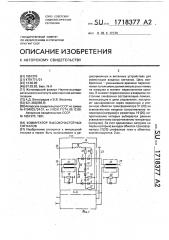 Коммутатор высокочастотных сигналов (патент 1718377)