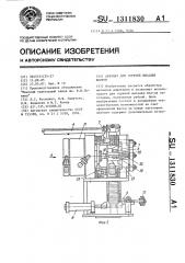 Автомат для горячей высадки болтов (патент 1311830)