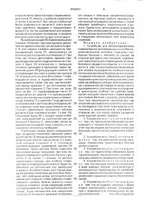 Устройство для механизированного подвешивания произведенных на колбасно-наполнительном автомате отдельных колбасных батонов с петлями на концах на стержни для варки или копчения (патент 1836024)