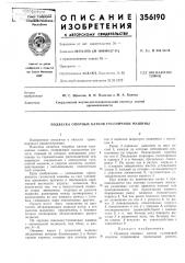 Подвеска опорных катков гусеничной машины (патент 356190)
