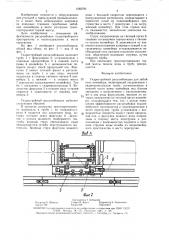 Гидроструйный расштыбовщик для забойного конвейера (патент 1565791)