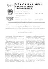 Патент ссср  416509 (патент 416509)
