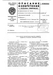 Способ определения высоты подъема жид-кости b фитиле тепловой трубы (патент 836503)