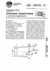 Устройство для обработки сыпучих материалов растворами (патент 1581370)