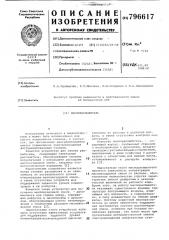 Маслораспылитель (патент 796617)