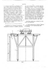 Устройство для соединения передвижной подкрановой эстакады со зданием (патент 605782)