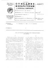 Устройство для передачи резинокордных браслетов (патент 626977)