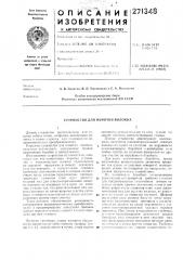 Патент ссср  271348 (патент 271348)