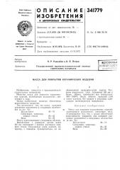 Масса для покрытия керамических изделий (патент 341779)