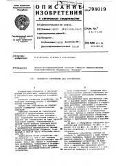 Захватное устройство для контейне-pob (патент 798019)