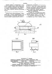 Рабочий орган бетоноукладчика (патент 631581)