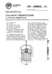 Устройство для отбора проб (патент 1434312)