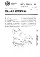 Устройство для обработки гранулированной рабочей средой (патент 1283055)