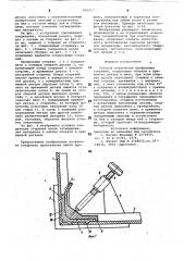Угловое соединение профильныхстержней (патент 806917)