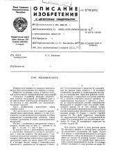 Подающая цанга (патент 579101)